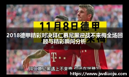 2018德甲精彩对决拜仁慕尼黑迎战不来梅全场回顾与精彩瞬间分析