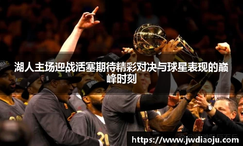 湖人主场迎战活塞期待精彩对决与球星表现的巅峰时刻
